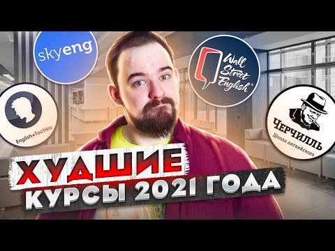 ХУДШИЕ КУРСА АНГЛИЙСКОГО ЯЗЫКА 2021 ГОДА
