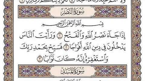 سورة النصر مكتوبة سعود الشريم