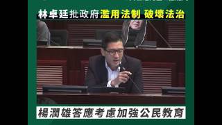 林卓廷批政府濫用法制 破壞法治！