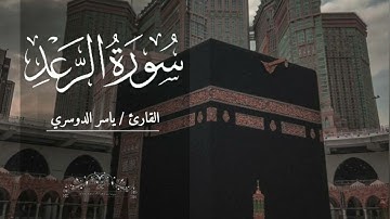 سورة الرعد بصوت ياسر الدوسري بدون اعلانات
