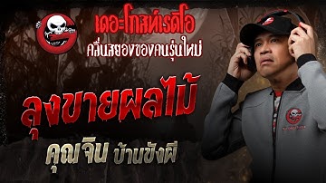 ลุงขายผลไม้ • คุณจิน บ้านขังผี | 2 ส.ค. 68 | THE GHOST RADIO