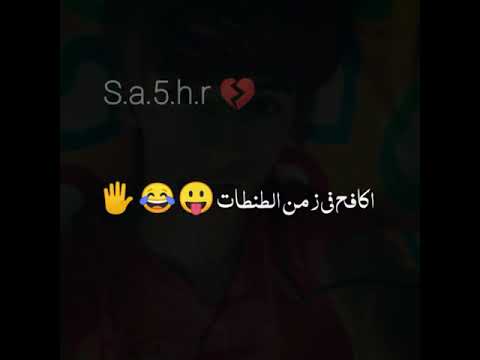 صخر الدعجه لك مات اشباهي الأربعون في معارك الروم والفرس ضليت انا وحدي اكافح في زمن الطنطات