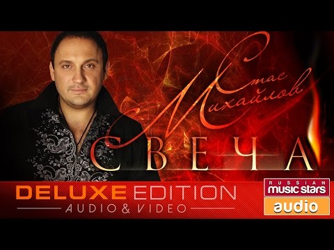 Стас Михайлов — Свеча ✩Первый Альбом✩