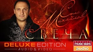 Стас Михайлов — Свеча ✩Первый Альбом✩ Стас Михайлов — Свеча ✩Первый Альбом✩