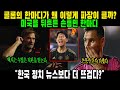 "한국 정치 뉴스보다 더 뜨겁다?" 클롭의 충격 비교! 손흥민 vs 메시, MLS 영향력 논란! 미국을 뒤흔든 손흥민 한마디!
