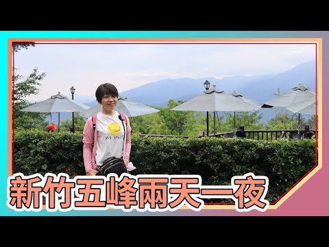 新竹景點:山上人家森林農場｜森林咖啡館｜清泉吊橋｜張學良故居｜將軍湯｜鵝公髻山登山口｜Hsinchu Attractions｜Taiwan travel