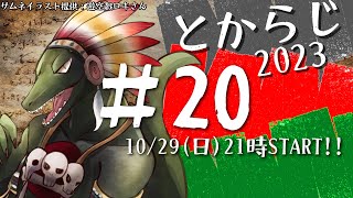 【翁とかげ】とからじ2023 第20回【そろそろハロウィン】
