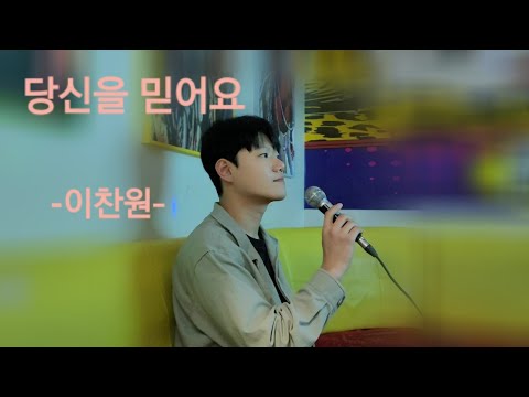 당신을 믿어요 cover by 가락이 (이찬원 원곡)