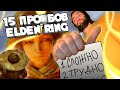 15 проблем Elden Ring