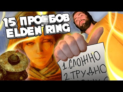 Видео: 15 проблем Elden Ring