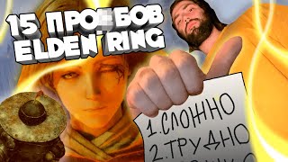 15 проблем Elden Ring