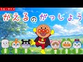 【こどものうた】「かえるの合唱」アンパンマンと童謡を歌おう♪
