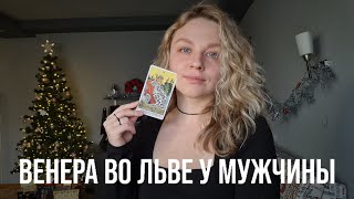 ВЕНЕРА ВО ЛЬВЕ У МУЖЧИНЫ | КАКАЯ ЖЕНЩИНА ЕМУ НРАВИТСЯ? КАК ОН ЛЮБИТ? СОВМЕСТИМОСТЬ.