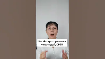 Как быстро справиться с простудой, ОРВИ #shorts
