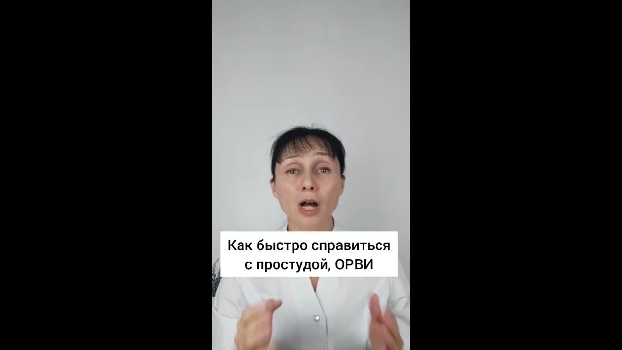 бегаешь, когда у тебя простуда
