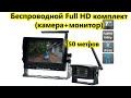 FullHD беспроводная камера заднего вида с монитором. Wi Fi парковочный комплект для грузовиков.