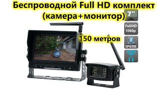 FullHD беспроводная камера заднего вида с монитором. Wi Fi парковочный комплект для грузовиков.