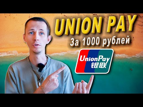 ⚡ UnionPay от Тинькофф || Как платить заграницей?