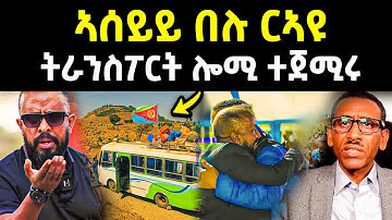 🔴ረኣዩ በሉ መኪና ናብ ኤርትራ ተጀሚሩ l ኣብ ቲክቶክ ዘሎ ጽላለ l awel seid #eritrea #eritreanmovie #eritreancomedy