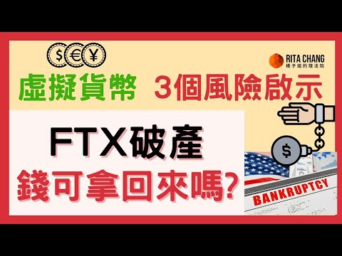 【FTX破產受害資產能追回錢嗎？】虛擬貨幣FTX交易所倒閉3個風險啟示【橘子姐的理法院】#78