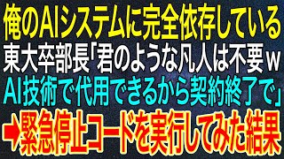【感動する話】俺のAIシステムに完全依存している東大卒部長「君のような凡人は不要wAI技術で代用できるから契約終了で」➡緊急停止コードを実行してみた結果【スカッと】