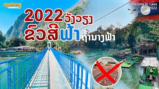 2022 ວັງວຽງ ຂົວສີຟ້າ ຈຸດທ່ອງທ່ຽວຍອດນິຍົມ | 2022 วังเวียง, สะพานสีฟ้า จุดท่องเที่ยวยอดนิยม
