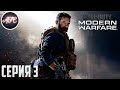 Call of Duty: Modern Warfare 2019 ➪ Серия #3 ➪ Агент под прикрытием