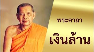 คาถาเงินล้าน Milions Money (Thai Pray)