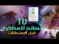 10 نصائح للمذاكرة قبل الامتحانات