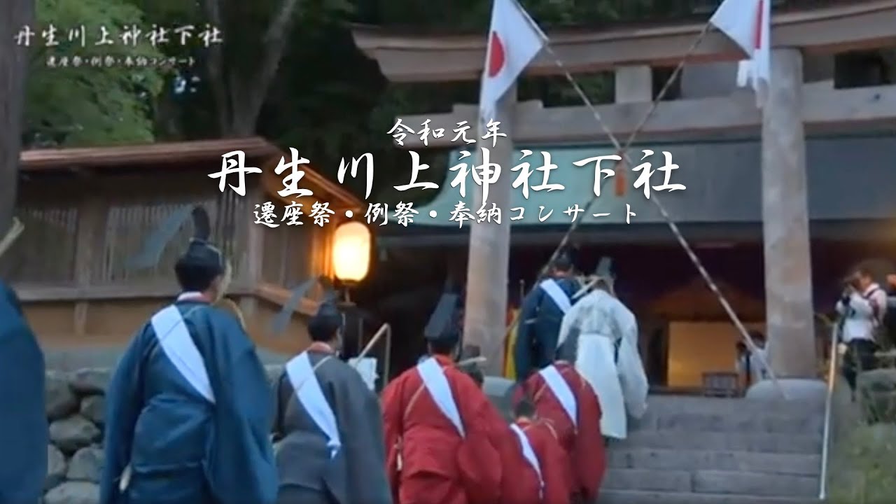 令和元年 丹生川上神社下社 遷座祭、奉幣祭、例祭、奉祝行事