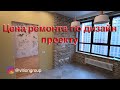 Дизайн квартиры и ремонт. Стоимость ремонта по дизайн проекту в новостройках Москвы. Ремонт под ключ