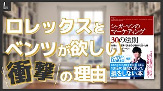 「シュガーマンのマーケティング30の法則」だから売れる、だから買ってしまう【本紹介】