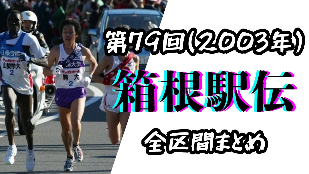 第79回箱根駅伝(2003年)【全区間まとめ】 - YouTube