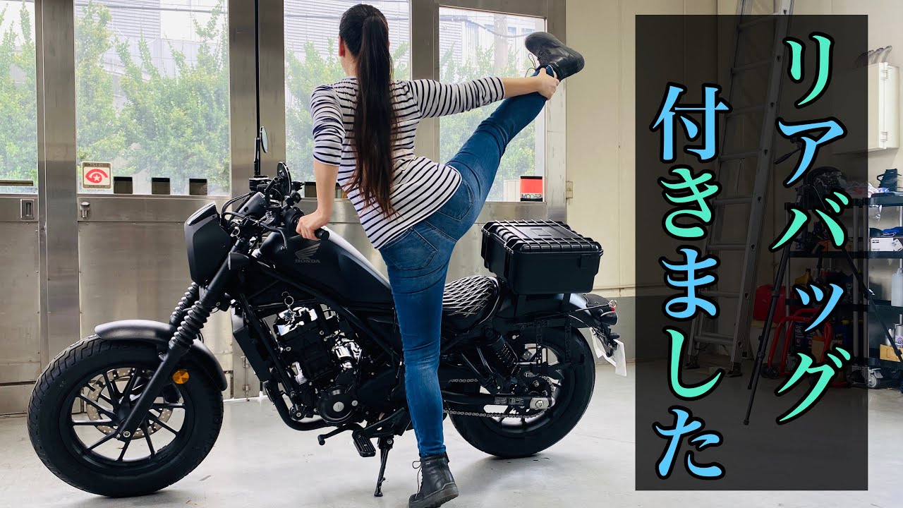 レブル250 バイク女子 キャリアを一人で自作できるか 完成編 レブル250に リアバッグを付けるためリアキャリアの手作りチャレンジ動画 Rebel 250 モトブログ 女性ライダー Youtube