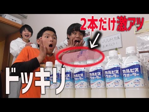 部屋に大量のカルピスがあるドッキリかと思いきや2本だけクソ熱いドッキリ!!【つるつるTVコラボ】
