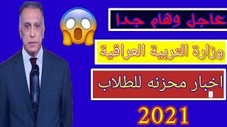 عاجل وهام/وزارة التربية خبر محزن جدا لجميع الطلاب 2021 اغلاق المدارس والجامعات تعليمات الامتحانات?