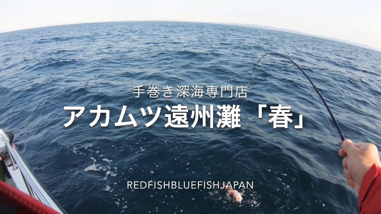 アカムツ 春 回収 船べりまで ジギング 遠州灘 Youtube