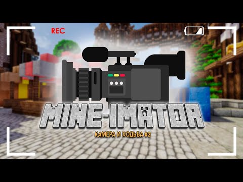 Mine-imator | УРОК - НАСТРОЙКА КАМЕРЫ И АНИМАЦИЯ ХОДЬБЫ #2