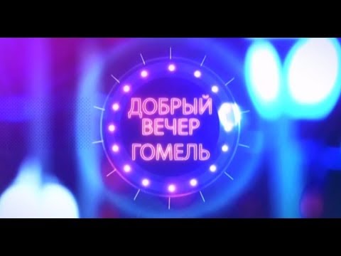 Добрый вечер, Гомель! 05.03.2019 Полезные советы: женские секреты!