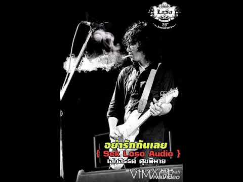 อย่ารักกันเลย~เสก โลโซ( Audio)#fclosoole