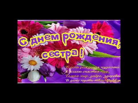 С днем рождения моя сестренка песня. С днём рождения сестренка моя. С юбилеем сестра. С днём рождения сестра. С днём рождения сестра.