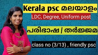 #3പരിഭാഷ തർജ്ജമ Paribhasha  Kerala psc malayalam #LDC malayalam Degree level uniform by Friendly PSC