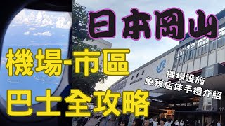 【日本岡山】🍑桃太郎的故鄉｜岡山機場到車站｜只能搭巴士?!