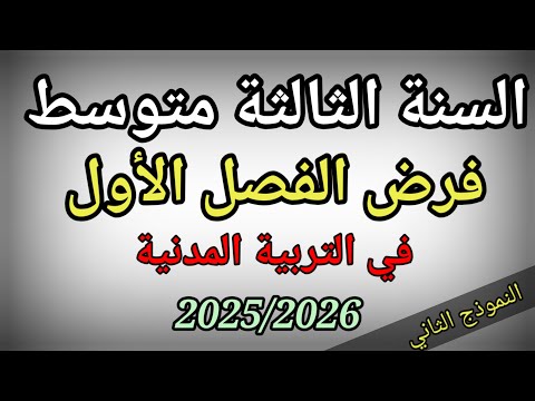 فرض الفصل الأول في التربية المدنية للسنة الثالثة متوسط النموذج الثاني