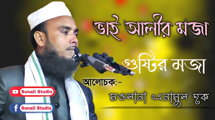 Maulana Anamul Haque || Bangla New Waz || Sunali S...