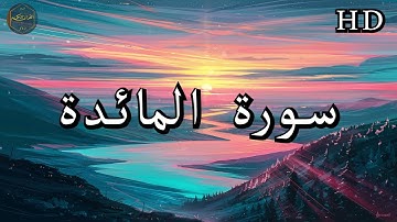 سورة المائدة ( كاملة ) بصوت فارس عباد بجودة عالية جدا ❤