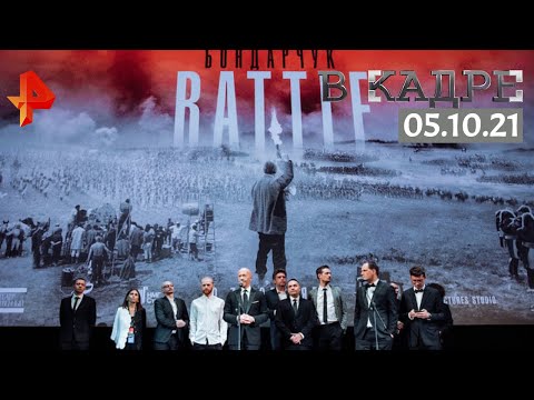#[ВКадре]: на премьере "Бондарчук. Battle"