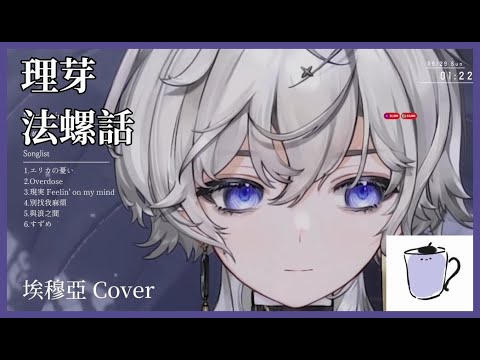 【埃穆亞歌回剪輯】理芽 - 法螺話 (Oumua埃穆亞 Cover)【中文字幕】【日文字幕】