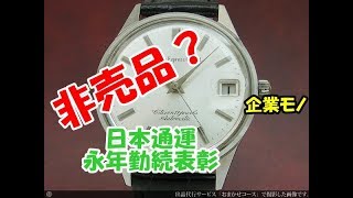 シチズン 日本通運 永年勤続表彰記念 Wネーム - YouTube