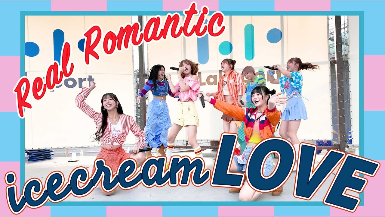 【リアロマ】「ice cream LOVE」 7/6ららぽーと富士見 リリースイベント【RealRomantic】